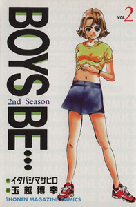 ＢＯＹＳ　ＢＥ・・・２ｎｄ　Ｓｅａｓｏｎ(２) マガジンＫＣ／玉越博幸(著者)