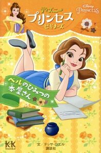 ベルのひみつの本屋さん ディズニープリンセスビギナーズ 講談社ＫＫ文庫／テッサ・ロエル(著者),俵ゆり(訳者)