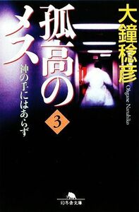 孤高のメス　神の手にはあらず(第３巻) 幻冬舎文庫／大鐘稔彦【著】