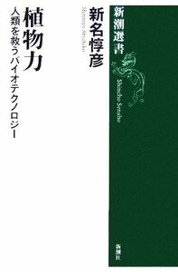 植物力 人類を救うバイオテクノロジー 新潮選書／新名惇彦【著】