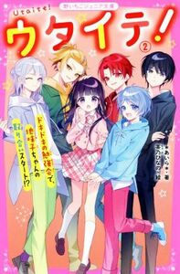 ウタイテ！(２) ドキドキの勉強会で、地味子ちゃんの取り合いスタート！？ 野いちごジュニア文庫／＊あいら＊(著者)