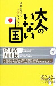 大人のいない国 成熟社会の未熟なあなた ピンポイント選書／鷲田清一，内田樹【著】