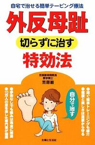 外反母趾　切らずに治す特効法 自宅で治せる簡単テーピング療法／笠原巌【著】