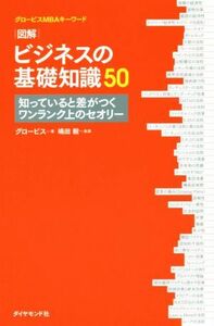 図解　ビジネスの基礎知識５０ 知っていると差がつくワンランク上のセオリー グロービスＭＢＡキーワード／グロービス(著者),嶋田毅(著者)