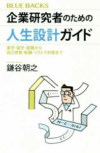 企業研究者のための人生設計ガイド 進学・留学・就職から自己啓発・転職・リストラ対策まで ブルーバックス／鎌谷朝之(著者)