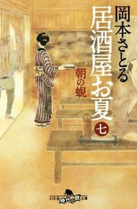 居酒屋お夏(七) 朝の蜆 幻冬舎時代小説文庫／岡本さとる(著者)