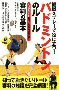 観戦＆プレーで役に立つ！バドミントンのルール審判の基本 スコアシートのつけ方も完全収録！ ＬＥＶＥＬ　ＵＰ　ＢＯＯＫ／日本バドミント