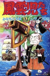 風雲児たち(１７) 希望Ｃ／みなもと太郎(著者)