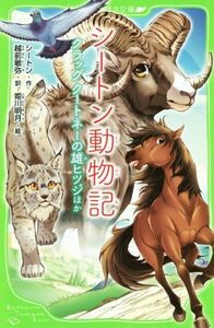 シートン動物記 クラッグ　クートネーの雄ヒツジほか 角川つばさ文庫／シートン(著者),越前敏弥(訳者),姫川明月