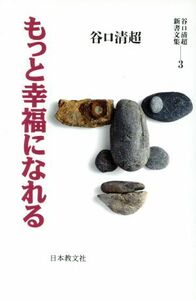 もっと幸福になれる(３) 谷口清超新書文集／谷口清超【著】