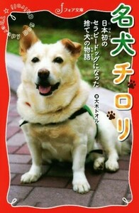 名犬チロリ 日本初のセラピードッグになった捨て犬の物語 フォア文庫／大木トオル(著者)