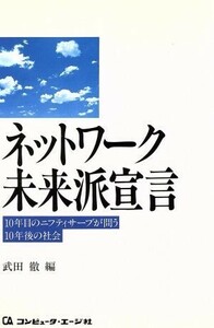 ネットワーク未来派宣言 １０年目のニフティサーブが問う１０年後の社会／武田徹(編者)