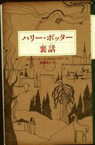 ハリー・ポッター裏話 静山社ペガサス文庫／Ｊ．Ｋ．ローリング(著者),Ｌ．フレイザー(著者),松岡佑子(訳者)