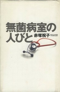 無菌病室の人びと／赤塚祝子【著】