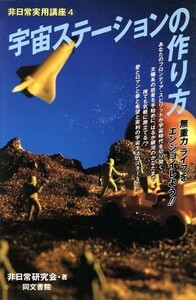 宇宙ステーションの作り方 無重力ライフをエンジョイしよう！！ 非日常実用講座４／非日常研究会(著者)