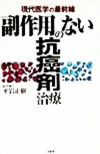 副作用のない抗癌剤治療 現代医学の最前線／平岩正樹(著者)