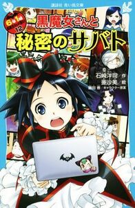 ６年１組黒魔女さんが通る！！(１２) 黒魔女さんと秘密のサバト 講談社青い鳥文庫／石崎洋司(著者),亜沙美(絵),藤田香