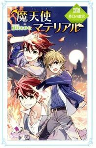 魔天使マテリアル(XXVIII) 夢幻の離宮 ポプラカラフル文庫／藤咲あゆな(著者),藤丘ようこ