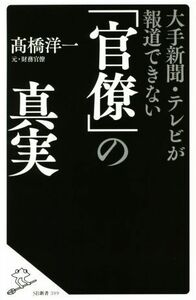 大手新聞・テレビが報道できない「官僚」の真実 ＳＢ新書３９９／高橋洋一(著者)