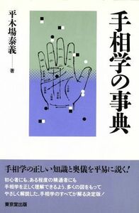 手相学の事典／平木場泰義(著者)