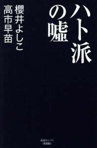 ハト派の嘘 産経セレクト／櫻井よしこ(著者),高市早苗(著者)