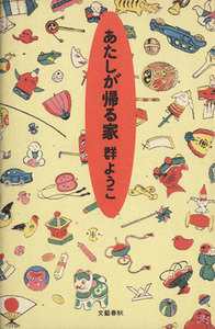 あたしが帰る家／群ようこ(著者)