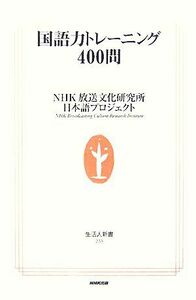 国語力トレーニング４００問 生活人新書／ＮＨＫ放送文化研究所日本語プロジェクト【著】