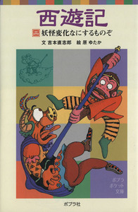 西遊記(二) 妖怪変化なにするものぞ ポプラポケット文庫／吉本直志郎(著者),原ゆたか(その他)