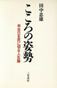 こころの姿勢／田中忠雄(著者)