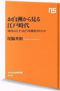 お白洲から見る江戸時代 「身分の上下」はどう可視化されたか ＮＨＫ出版新書６７８／尾脇秀和(著者)