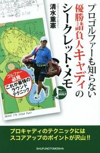 プロゴルファーも知らない優勝請負人キャディのシークレット・メモ ＰＥＲＦＥＣＴ　ＧＯＬＦ／清水重憲(著者)