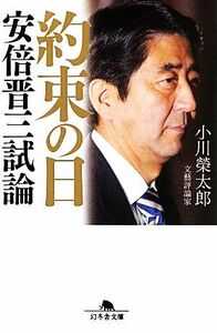 約束の日 安倍晋三試論 幻冬舎文庫／小川榮太郎【著】