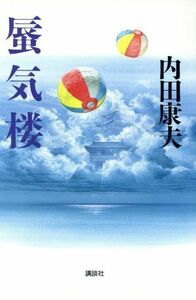 蜃気楼／内田康夫(著者)