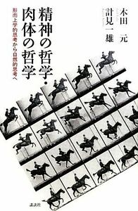 精神の哲学・肉体の哲学 形而上学的思考から自然的思考へ／木田元，計見一雄【著】