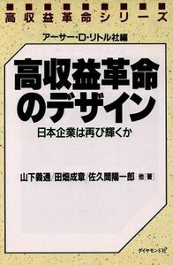 高収益革命のデザイン 日本企業は再び輝くか 高収益革命シリーズ／山下義通，田畑成章，佐久間陽一郎【ほか著】