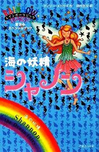 レインボーマジック　海の妖精シャノン／デイジーメドウズ【作】，田内志文【訳】