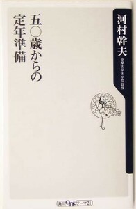 五〇歳からの定年準備 角川ｏｎｅテーマ２１／河村幹夫(著者)