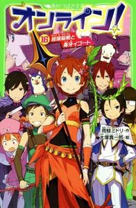 オンライン！(１６) 超頭脳戦と毒牙イゴート 角川つばさ文庫／雨蛙ミドリ(著者),大塚真一郎