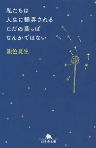 私たちは人生に翻弄されるただの葉っぱなんかではない 幻冬舎文庫／銀色夏生(著者)