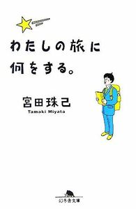 わたしの旅に何をする。 幻冬舎文庫／宮田珠己【著】