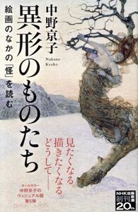 異形のものたち 絵画のなかの「怪」を読む ＮＨＫ出版新書６５１／中野京子(著者)