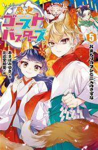 歴史ゴーストバスターズ(５) おまもりのクシと二人のきずな ポプラキミノベル　創作／あさばみゆき(著者),左近堂絵里(絵)