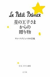 星の王子さまからの贈り物 サン＝テグジュペリの言葉／ドリアン助川【訳・文】