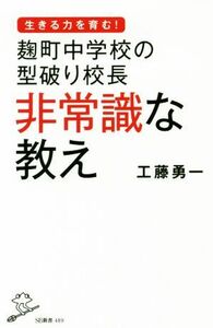 麹町中学校の型破り校長　非常識な教え ＳＢ新書／工藤勇一(著者)