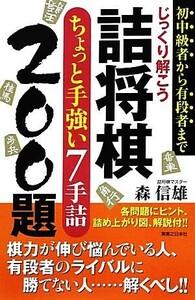 じっくり解こう詰将棋ちょっと手強い７手詰２００題／森信雄【著】