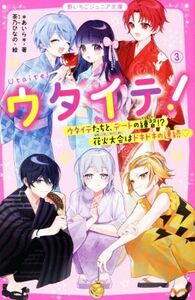 ウタイテ！(３) ウタイテたちと、デートの練習！？花火大会はドキドキの連続 野いちごジュニア文庫／＊あいら＊(著者)