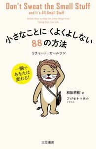 小さなことにくよくよしない８８の方法 一瞬であなたは変わる！／リチャード・カールソン(著者),和田秀樹(訳者),フジモトマサル(イラスト)