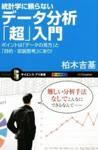 統計学に頼らないデータ分析「超」入門 ポイントは「データの見方」と「目的・仮説思考」にあり！ サイエンス・アイ新書／柏木吉基(著者)