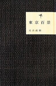 東京百景 又吉直樹／著