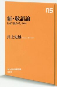 新・敬語論 なぜ「乱れる」のか ＮＨＫ出版新書５０８／井上史雄(著者)